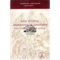 Η ΕΝ ΧΡΙΣΤΩ ΑΝΑΚΑΙΝΙΣΗ ΤΟΥ ΑΝΘΡΩΠΟΥ ΚΑΤΑ ΤΟΝ ΑΓΙΟ ΓΡΗΓΟΡΙΟ ΝΥΣΣΗΣ